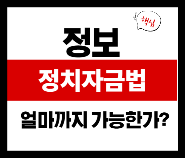 [법률쉽게풀기]정치자금법 위반 사례 분석, 정치인의 실제 처벌 사례는?