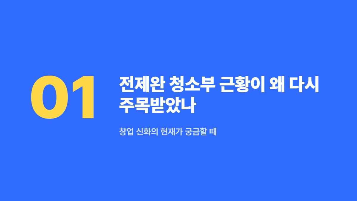 전제완 청소부 근황이 왜 다시 주목받았나 — 창업 신화의 현재가 궁금할 때