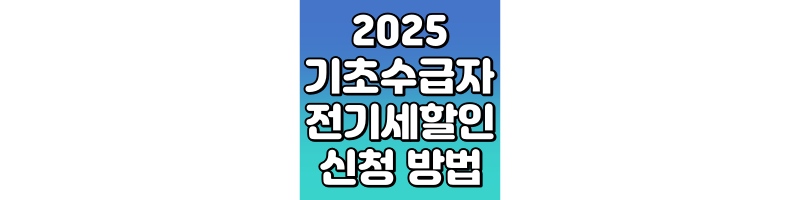 기초생활수급자 전기세 할인 신청방법
