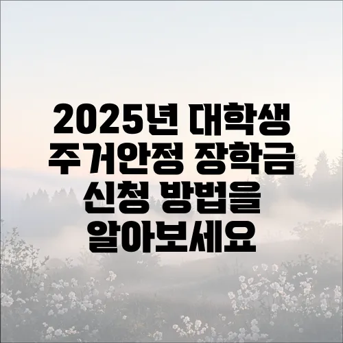 2025년 대학생 주거안정 장학금 신청 방법을 알아보세요