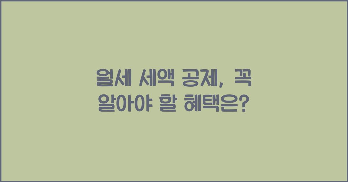 월세 세액 공제