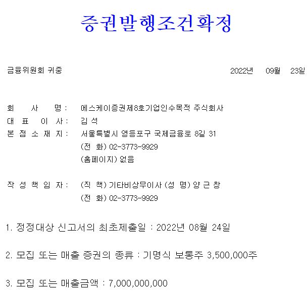 sk증권스팩8호 공모주