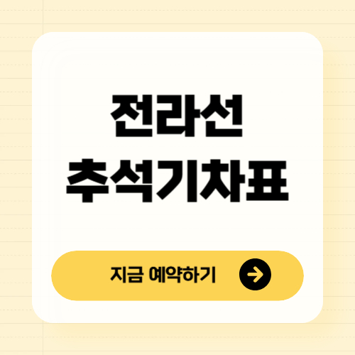 전라선 추석 열차표 예매 방법