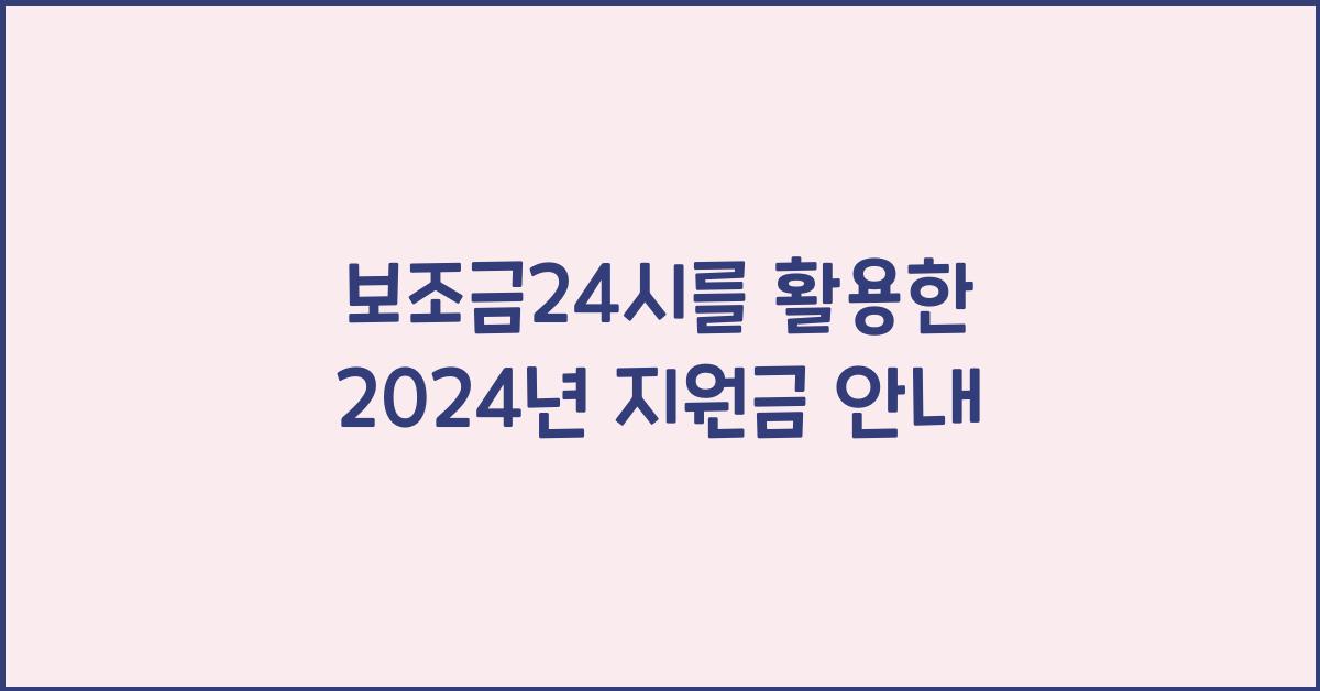 보조금24시