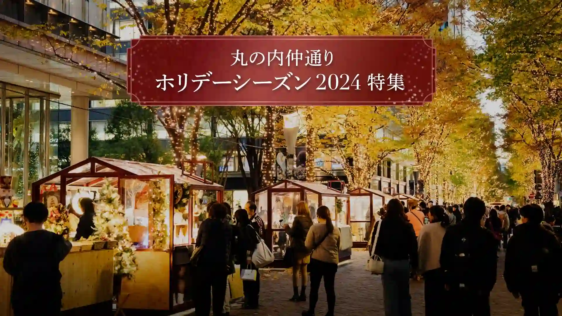 마루노우치 일루미네이션 2024