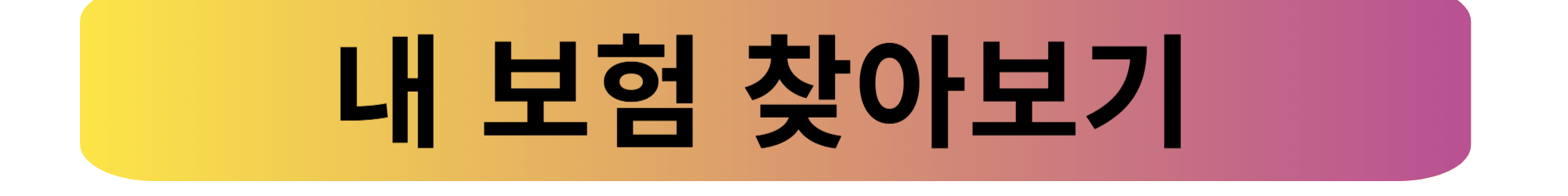 내 보험 찾기, 내 보험 쉽게 찾는 방법과 체크리스트