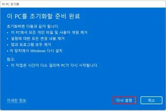 노트북 포맷하는 방법과 주의사항에 대한 초기화가이드_4