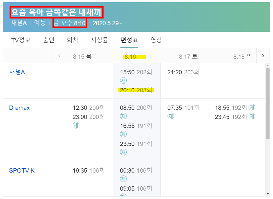 요즘-육아-금쪽같은-내새끼-편성표