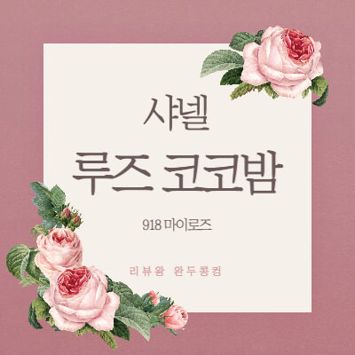 샤넬 루즈 코코밤 918 마이로즈 - 내돈내산 - 발색좋은 립밤 - 고급진 립밤 - 촉촉한 립밤