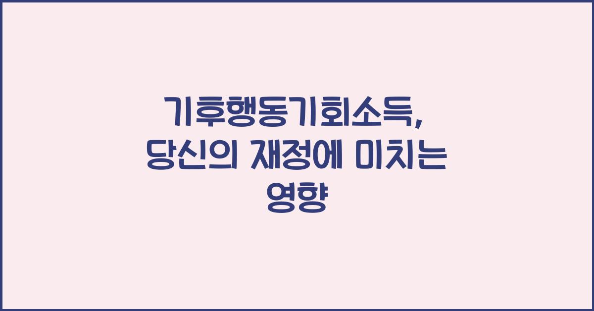 기후행동기회소득