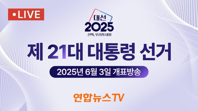 2025년 대한민국 대통령 선거 개표방송
