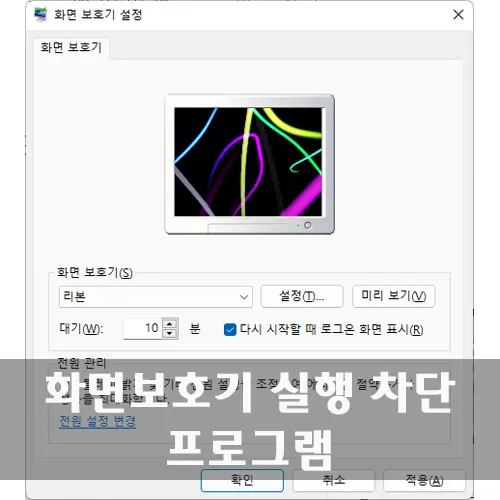화면보호기 차단 프로그램 3종 다운로드
