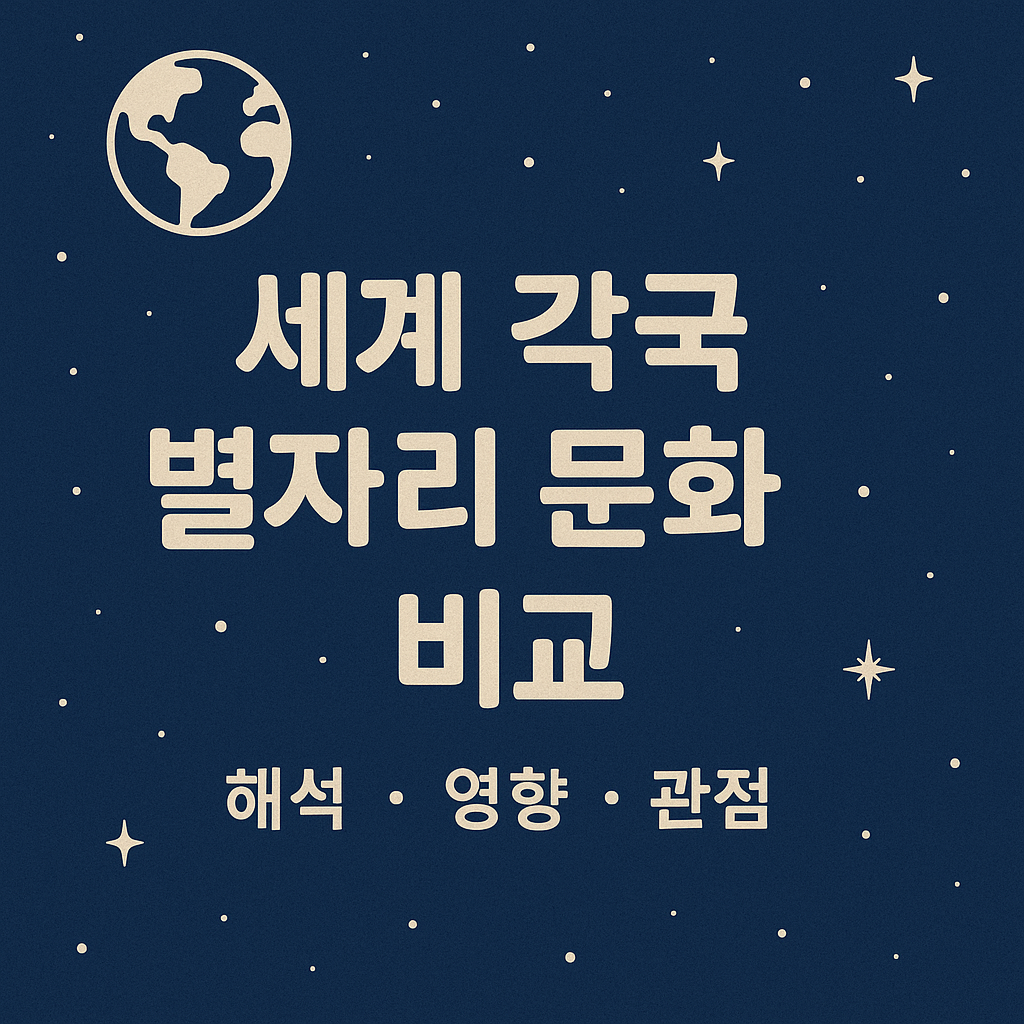 세계 각국 별자리 문화 비교