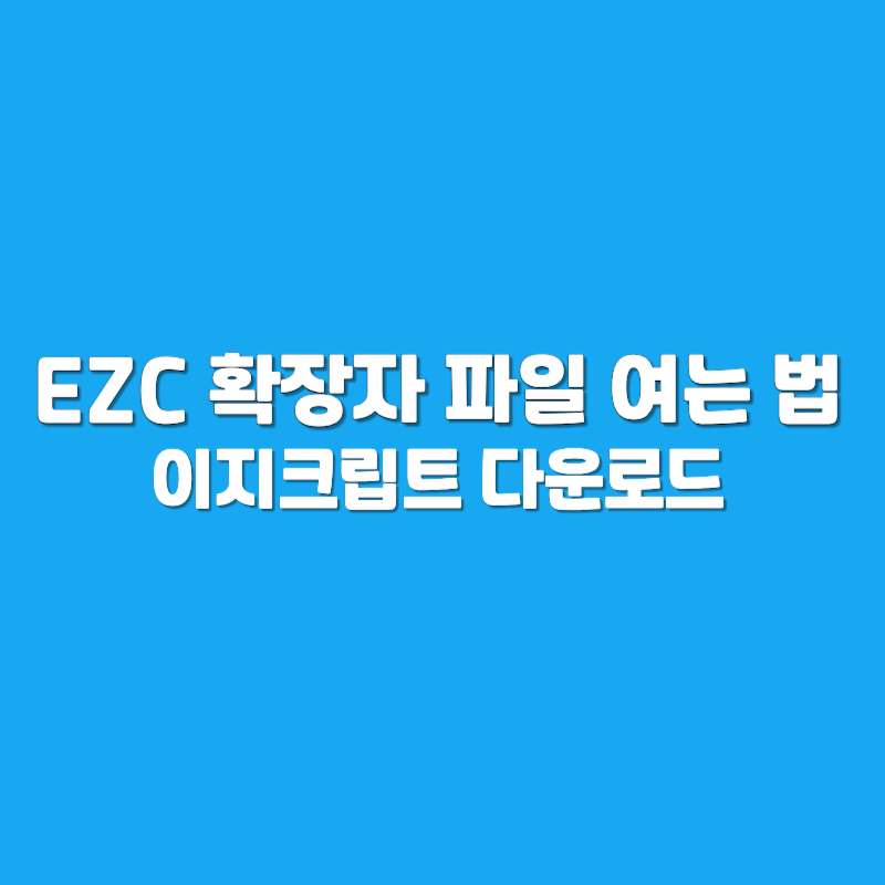 ezc 확장자 파일 여는 법 이지크립트 다운로드