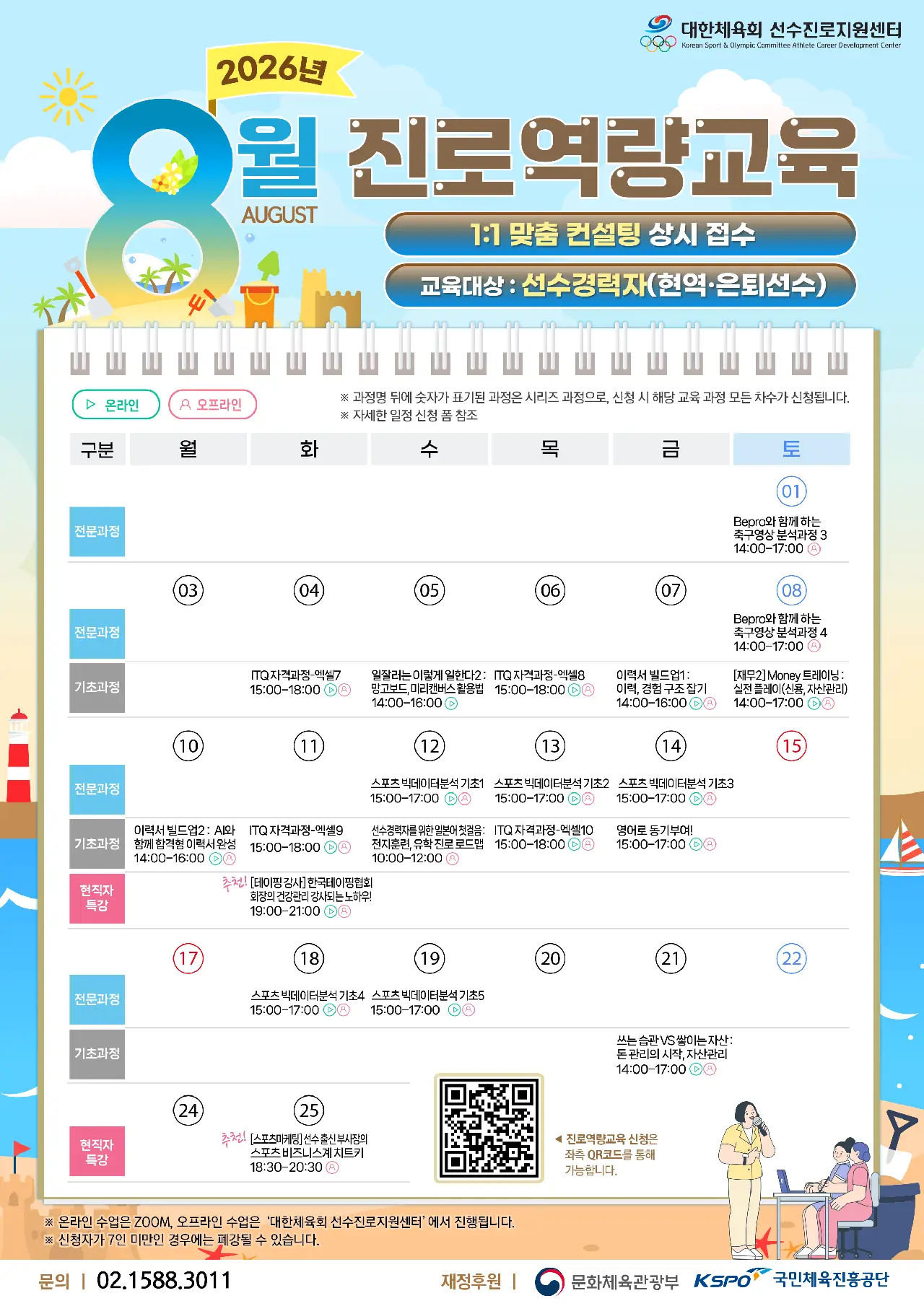 대한체육회 선수진로지원센터, 2026년 8월 진로역량교육 및 멘토링 멘티 모집 안내