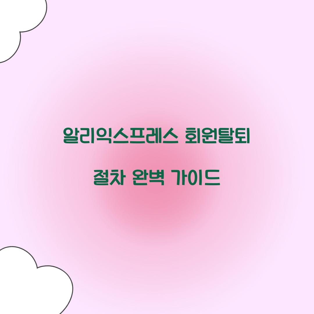 알리익스프레스 회원탈퇴