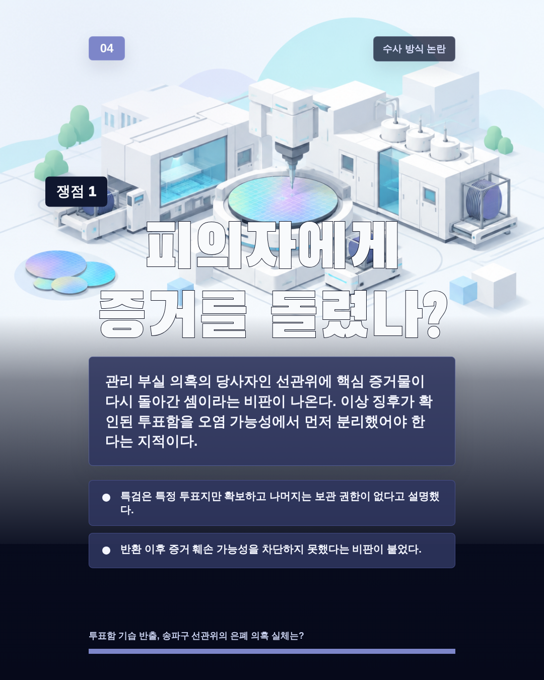 피의자에게 증거를 돌렸나?