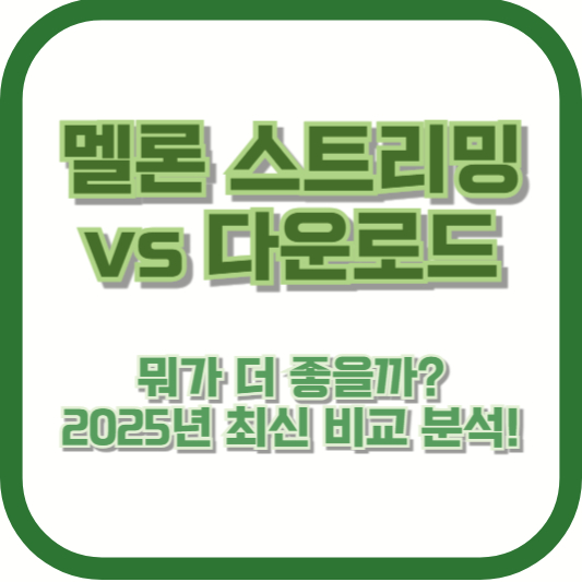 멜론 스트리밍 vs 다운로드, 뭐가 더 좋을까? 2025년 최신 비교 분석!