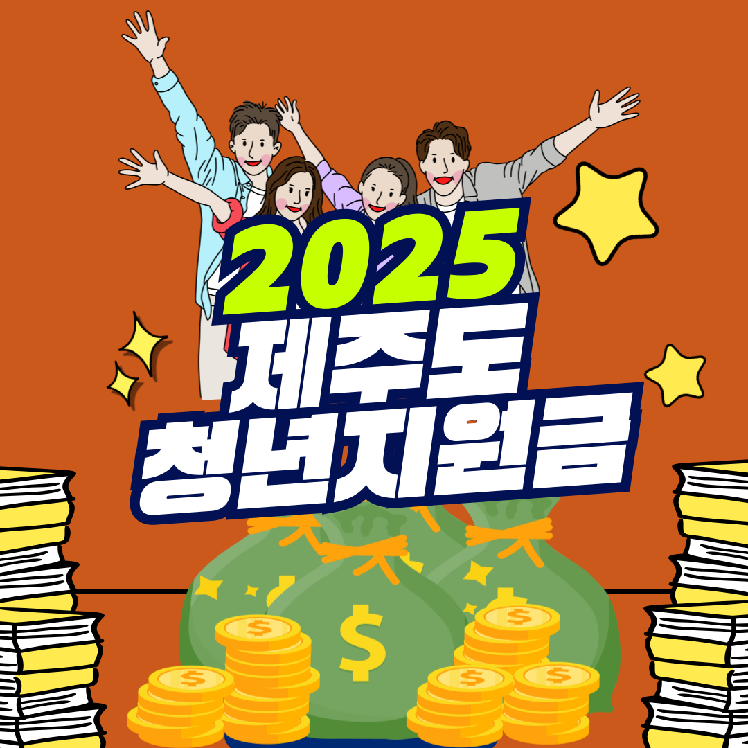2025 제주도 청년지원금