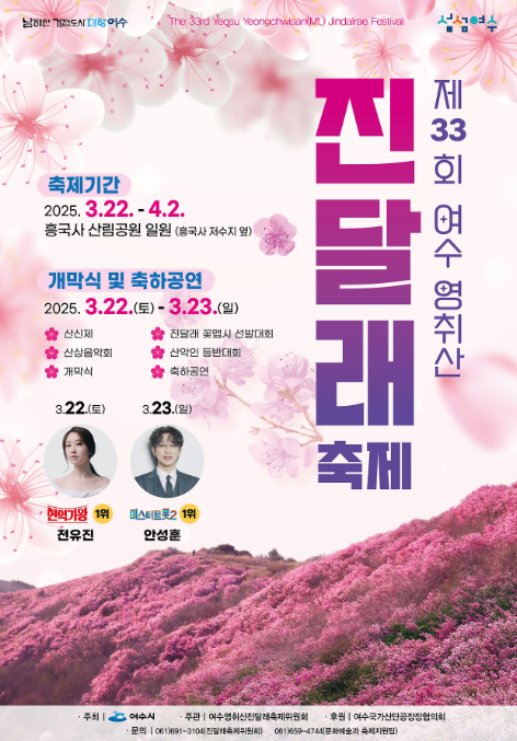 제33회 여수 영취산 진달래 축제