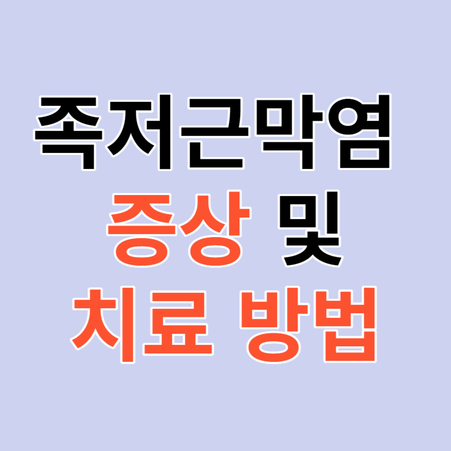 족저근막염 증상 및 치료방법