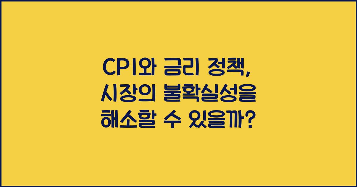 CPI와 금리 정책