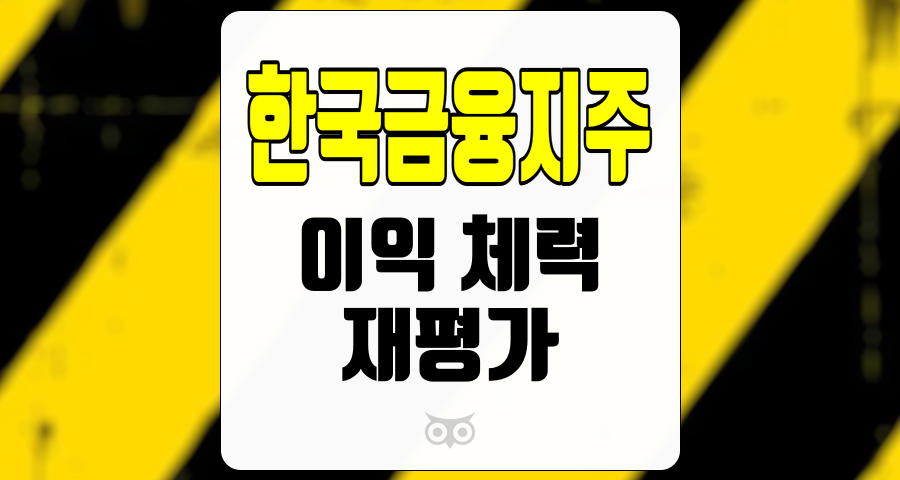 한국금융지주, 이익 체력의 지속적인 성장과 투자 기회