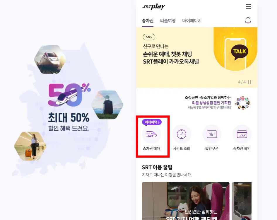 SRT play 예매하는 순서-1