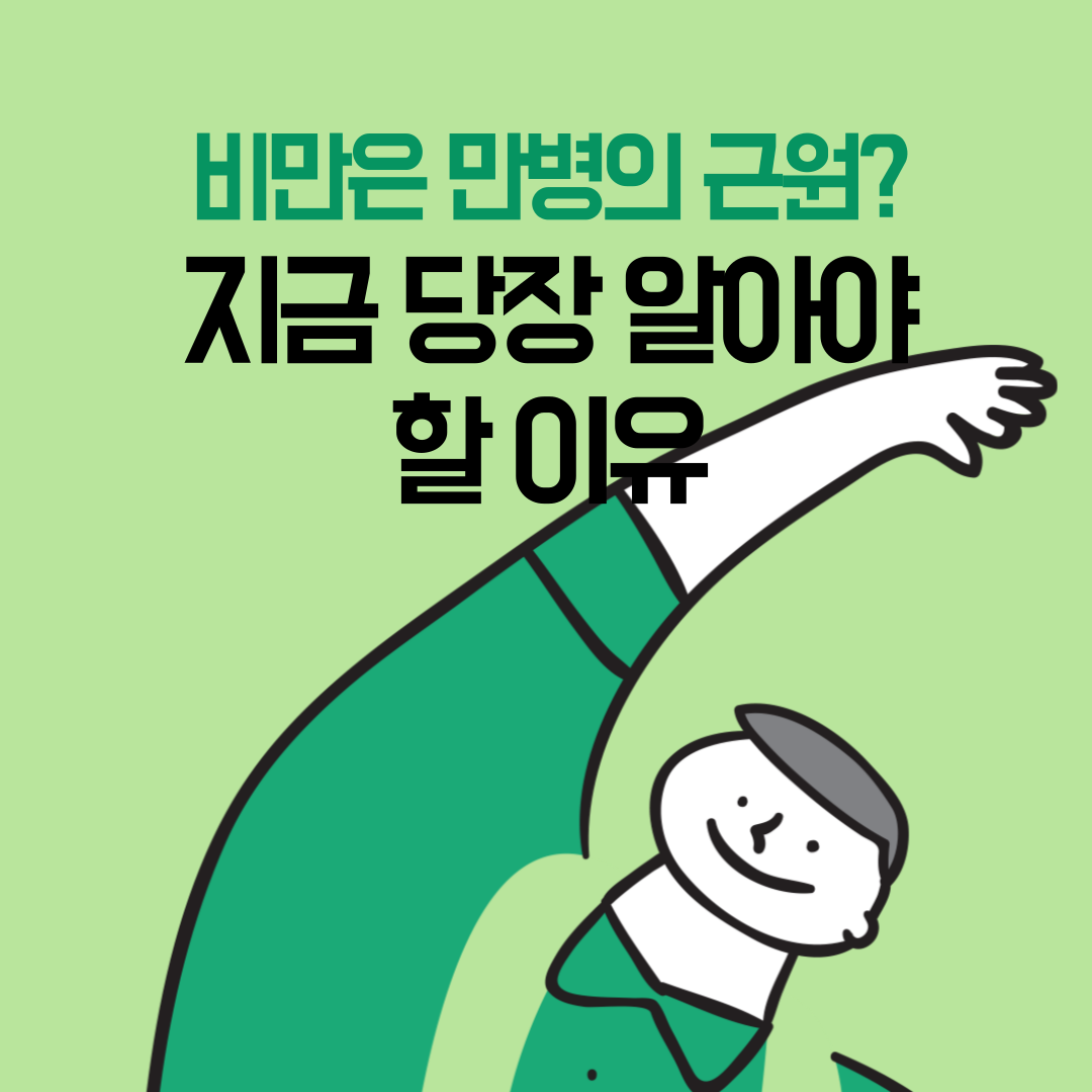 비만은 만병의 근원? 지금 당장 알아야 할 이유