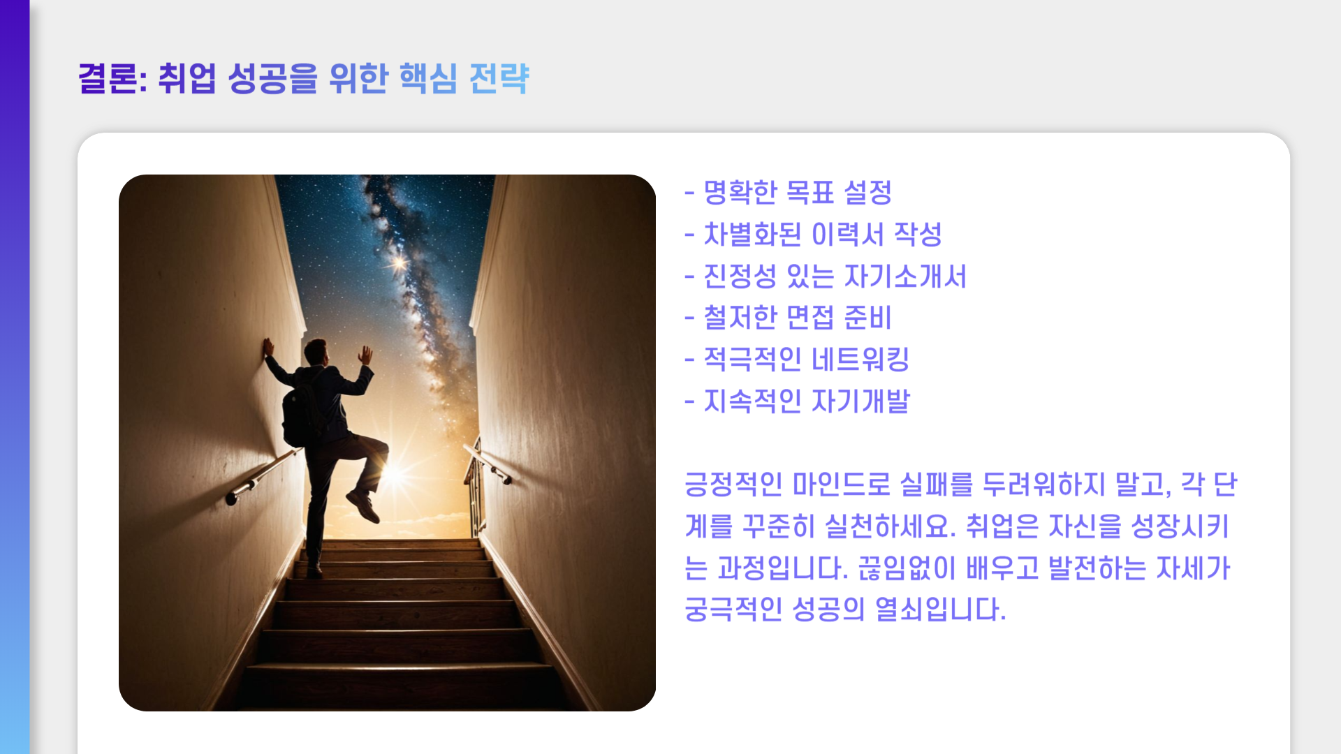 취업 성공 전략, 합격을 부르는 비법 공개!