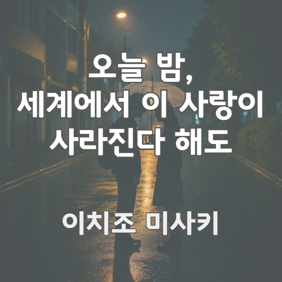 비 내린 도쿄의 밤거리 위에 가로등 불빛이 번지고, 그 아래 두 사람의 그림자가 맞닿아 있는 듯한 장면을 떠올리게 합니다.