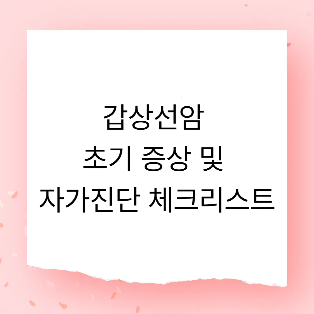 갑상선암 초기 증상 및 자가진단 체크리스트