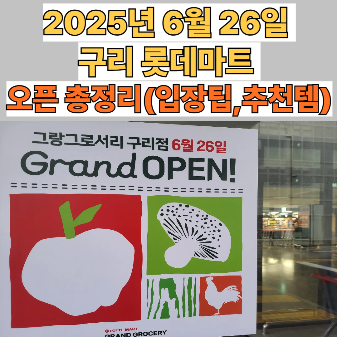 2506026구리롯데마트오픈-위치-주차-특가-추천템