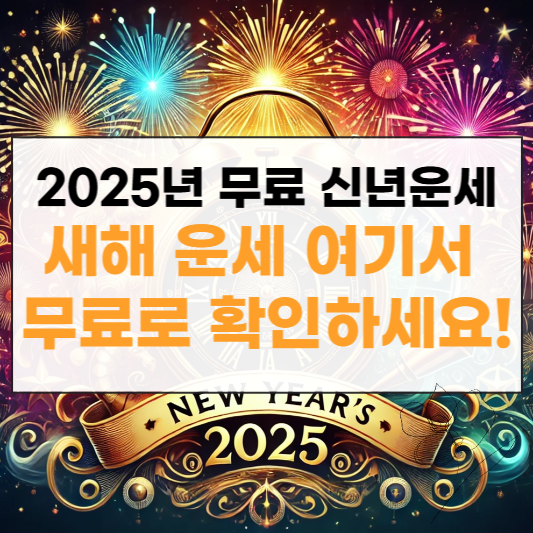 2025년 무료 신년운세 썸네일