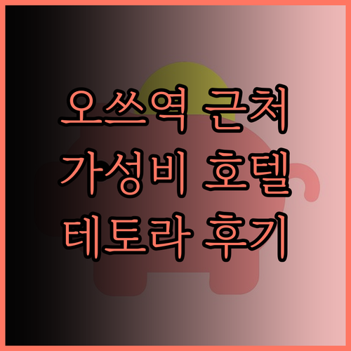 오쓰역 근처 호텔 테토라 오쓰 교토 
