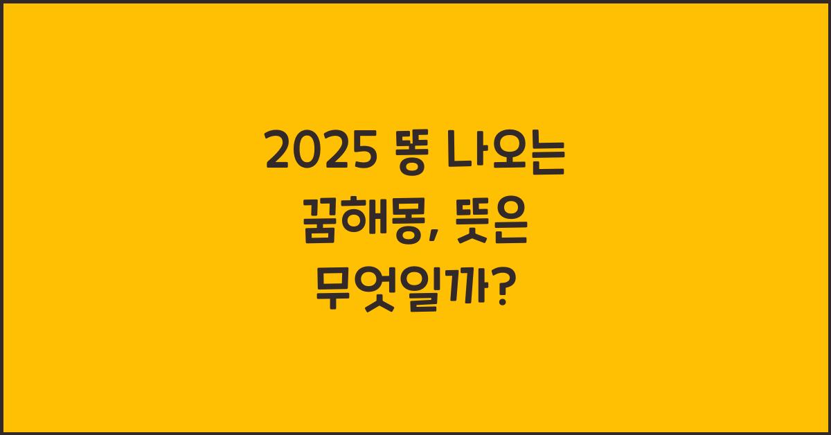 2025 똥 나오는 꿈해몽