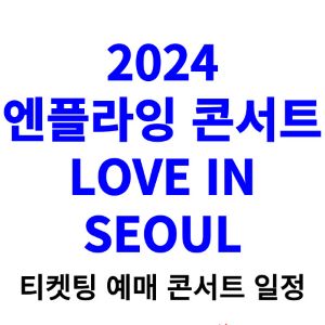 엔플라잉-콘서트-티켓팅-예매-2024-일정-LOVE-IN-SEOUL