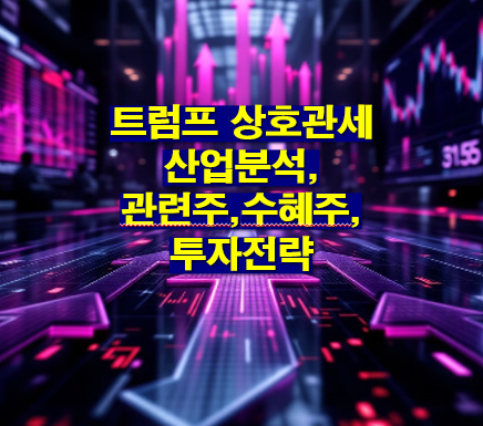 트럼프 상호관세 산업분석,관련주,수혜주, 투자전략