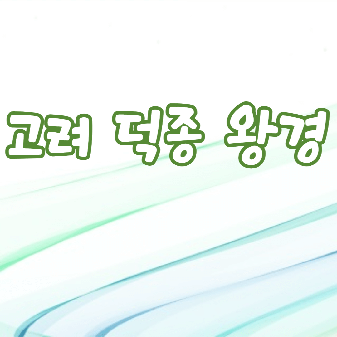 고려 덕종 왕경의 대외 정책 강화