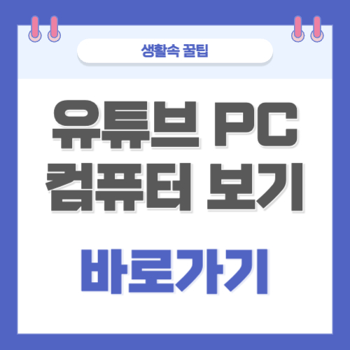 유튜브 PC 보기 홈페이지 바로가기 컴퓨터로 보는 법