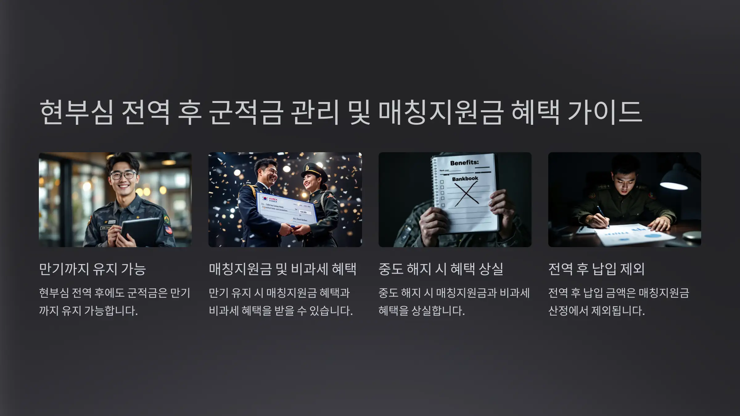 현부심 전역 군적금 매칭지원금 신청 및 혜택 조기전역 시 혜택과 절차 정리