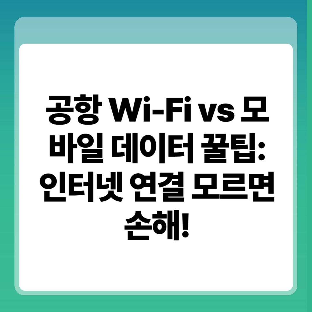 공항 Wi-Fi vs 모바일 데이터 : 인터넷 연결 꿀팁 썸네일