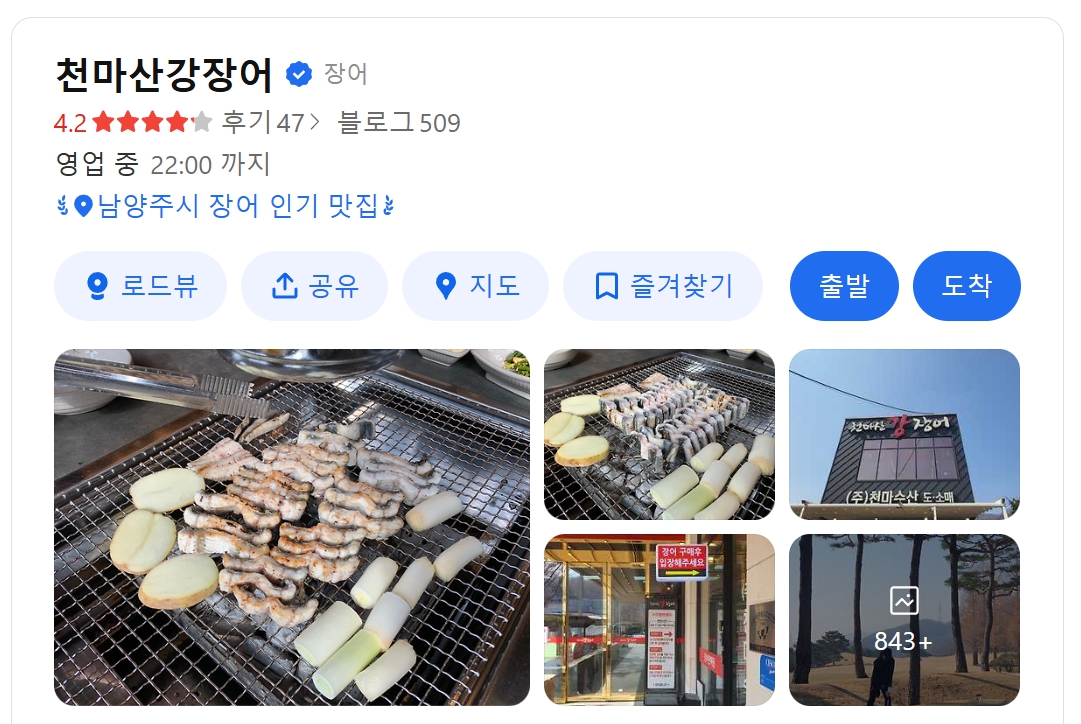 천마산강장어 남양주본점 위치