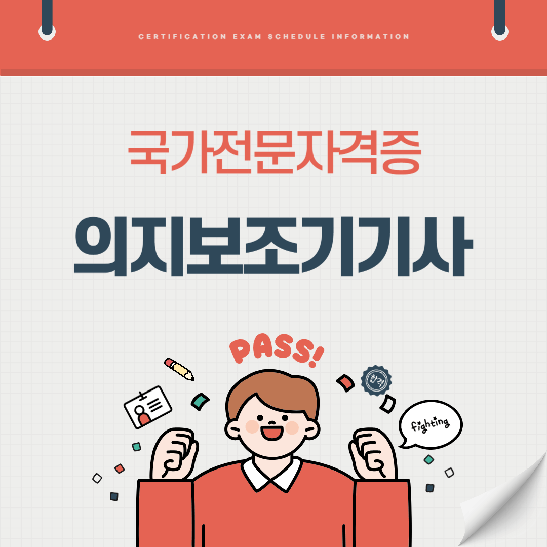 의지보조기기사 자격증 시험일정 난이도 준비기간 취업전망 연봉 알아보기
