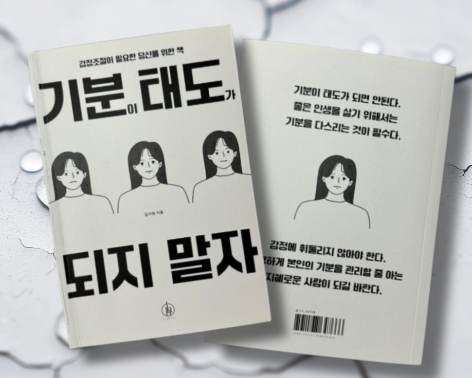 책/ 기분이 태도가 되지 말자