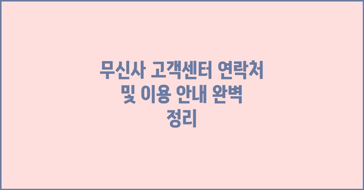 무신사 고객센터 연락처 및 이용 안내