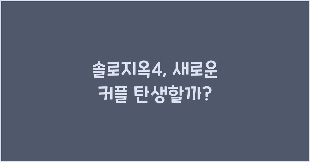 솔로지옥4
