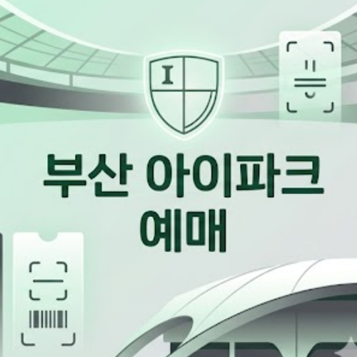 부산 아이파크 예매