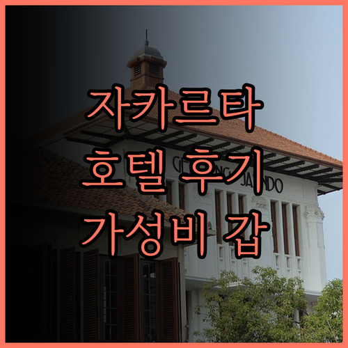 그랜드 탐린 호텔 자카르타 쇼핑 여행