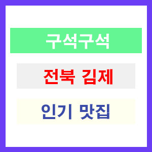 전북 김제 인기 맛집 업소